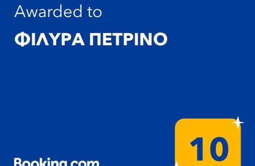 Kernitsa House | ΦΙΛΥΡΑ ΠΕΤΡΙΝΟ