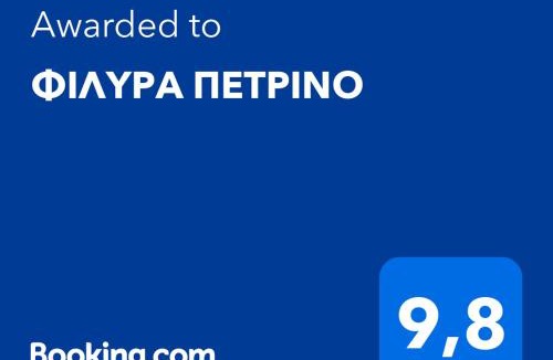 Kernitsa House | ΦΙΛΥΡΑ ΠΕΤΡΙΝΟ