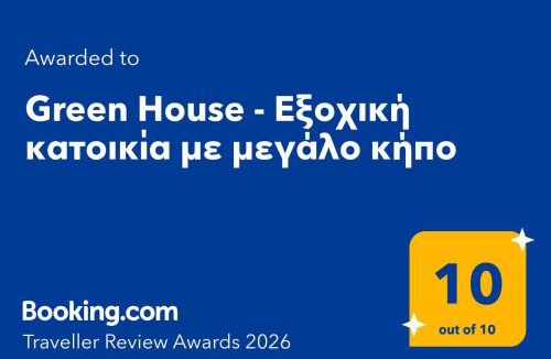 Paradise Beach House | Green House - Εξοχική κατοικία με μεγάλο κήπο